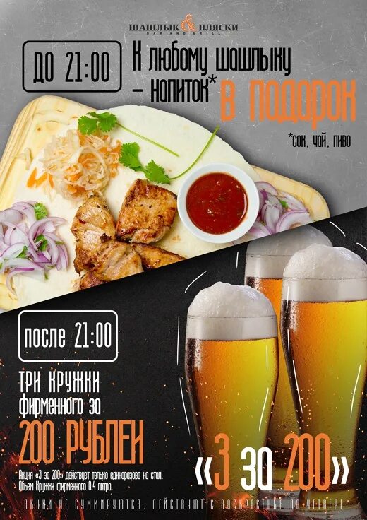 Шашлык и пляски курган. Шашлык и пляски курган меню. пиво за 200 рублей. 2 бокала пива бар 3 в подарок. пиво за 120 рублей.