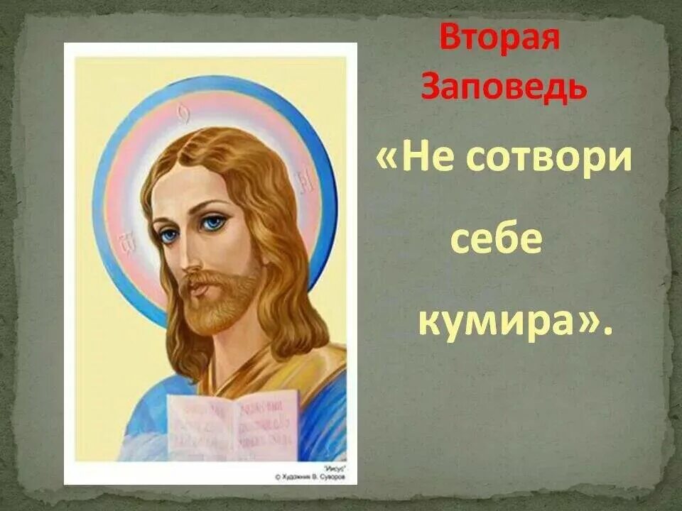 Изображение кумиров