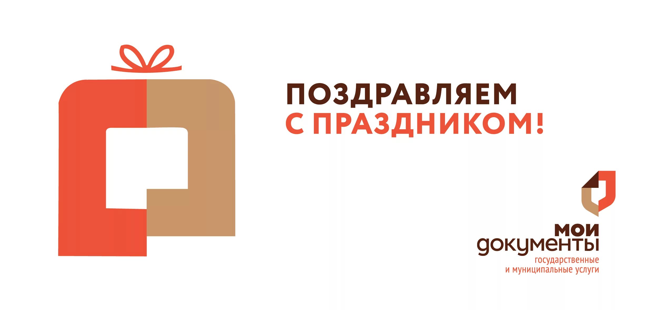 МФЦ логотип. День рождения МФЦ. Открытки МФЦ. С праздником работников МФЦ. Мои документы 9 мая