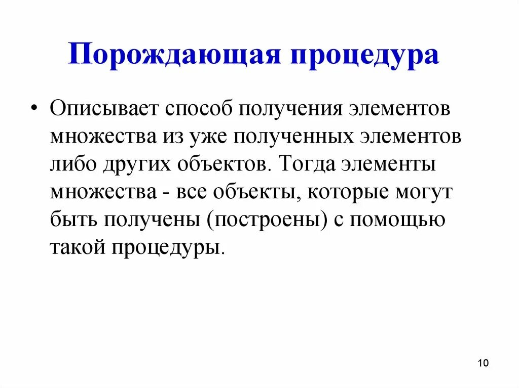 Много рождаемые. Порождающая процедура множества. Порождающая процедура пример. Задание множества с помощью порождающей процедуры. Порождающая процедура множества пример.