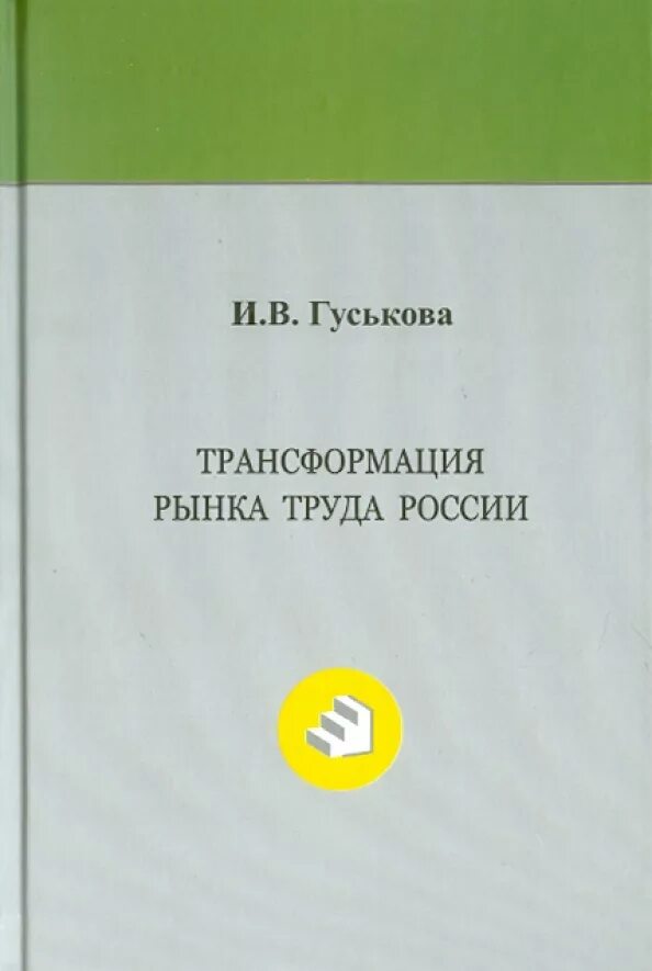 Труд россии отзывы. Трансформация рынка труда. Монография рынок. Гуськова основы менеджмента.