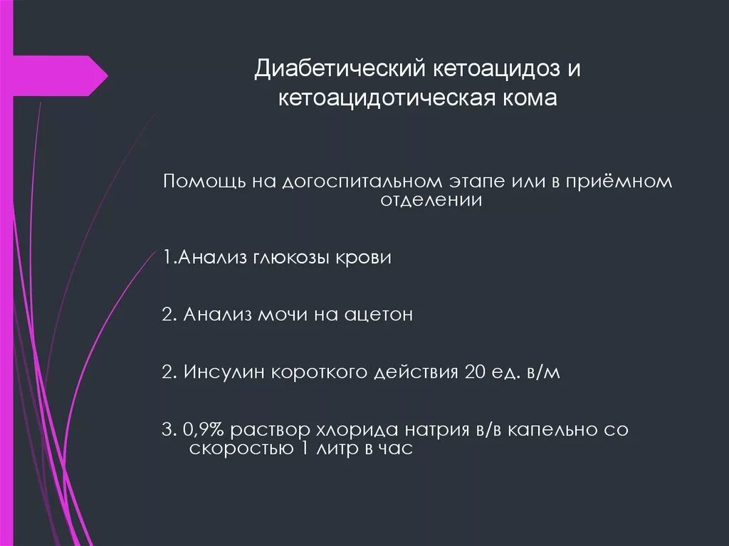 Кома догоспитальный этап. Кетоацидоз догоспитальный этап. Диабетический кетоацидоз анализы. Кетоацидотическая кома анализ крови. Диабетический кетоацидоз исследования.