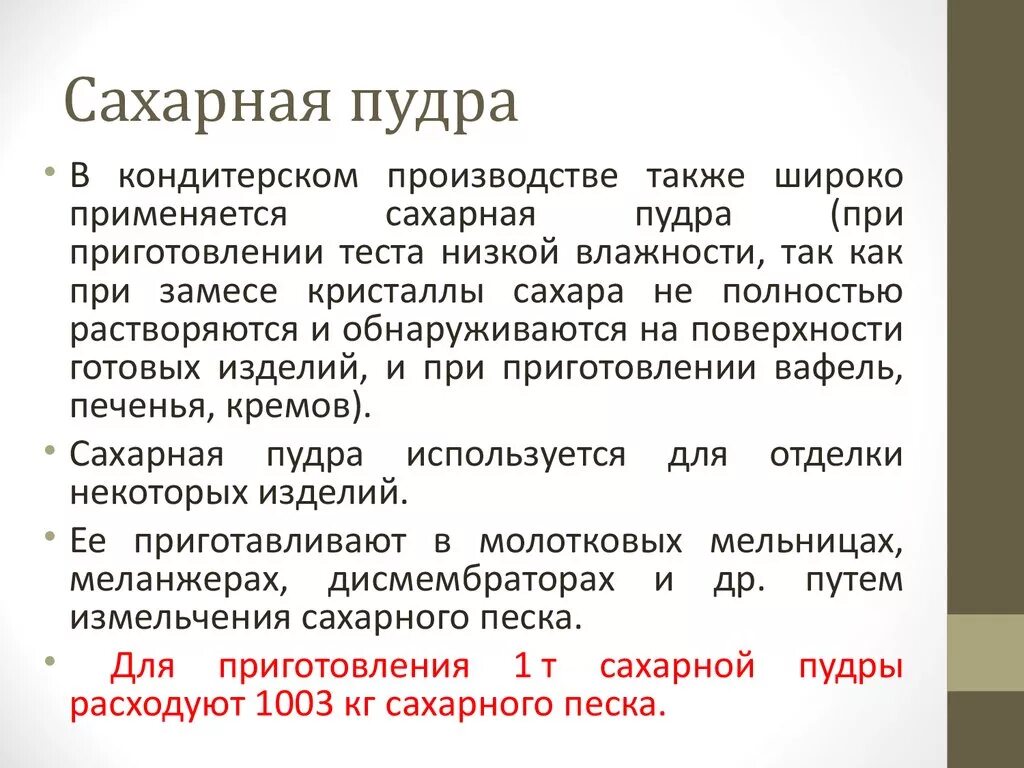 Также широко применяется в. Подготовка сахарной пудры к производству. Сахарный песок в производстве для приготовление печении. Характеристика и подготовка сырья сахарная пудра. Дисперсность сахарной пудры.