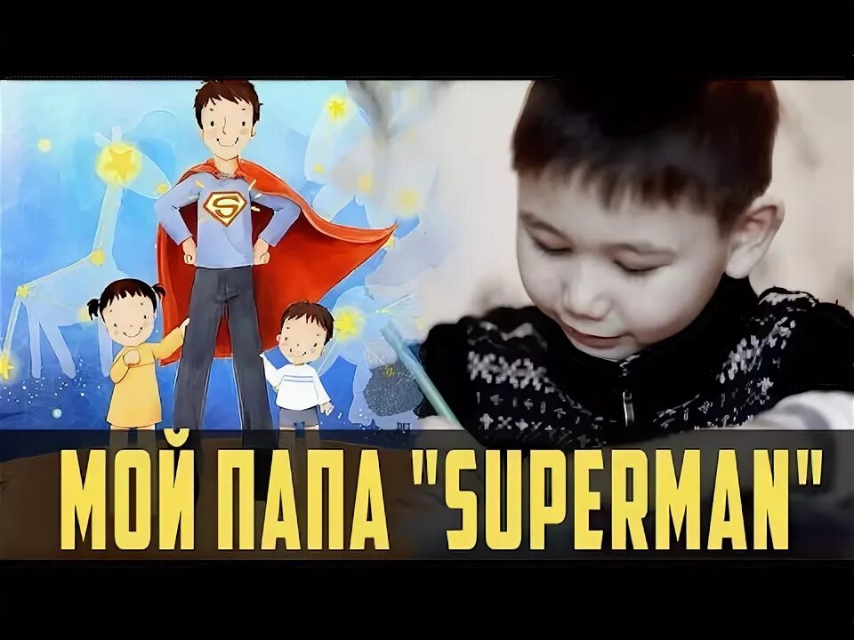 Видеоролик мой папа. Флешмоб папа может. Папа может!. Социальный ролик папа. Видеоролик мой папа.