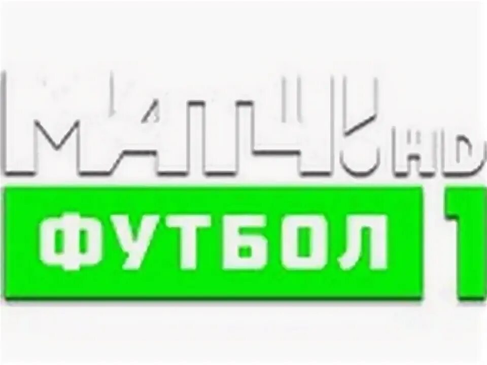 Телепрограмма футбол 1 футбол 2. Матч! Футбол 1. Матч футбол 1 лого. Телеканал матч футбол 1 логотип. Матч футбол 3 логотип.