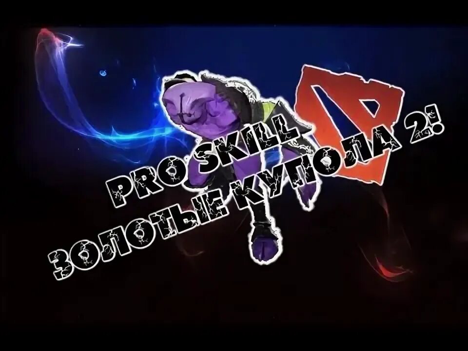 Золотые купола дота песня. Золотые купола дота песня. Купол дота. Войд дота 2 купол. Купол дота 2.