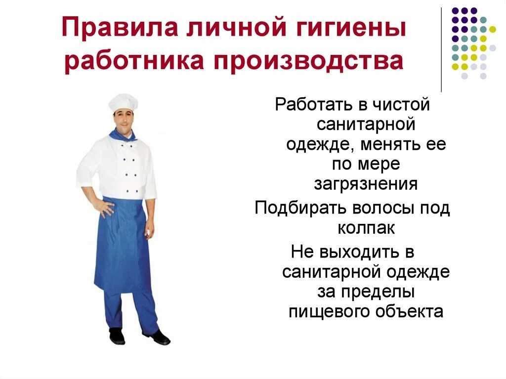 Санитарная одежда для работников общественного питания. Санитарная одежда повара. Санитарная одежда на пищевом производстве. Личная гигиена персонала. Пищевое производство правила