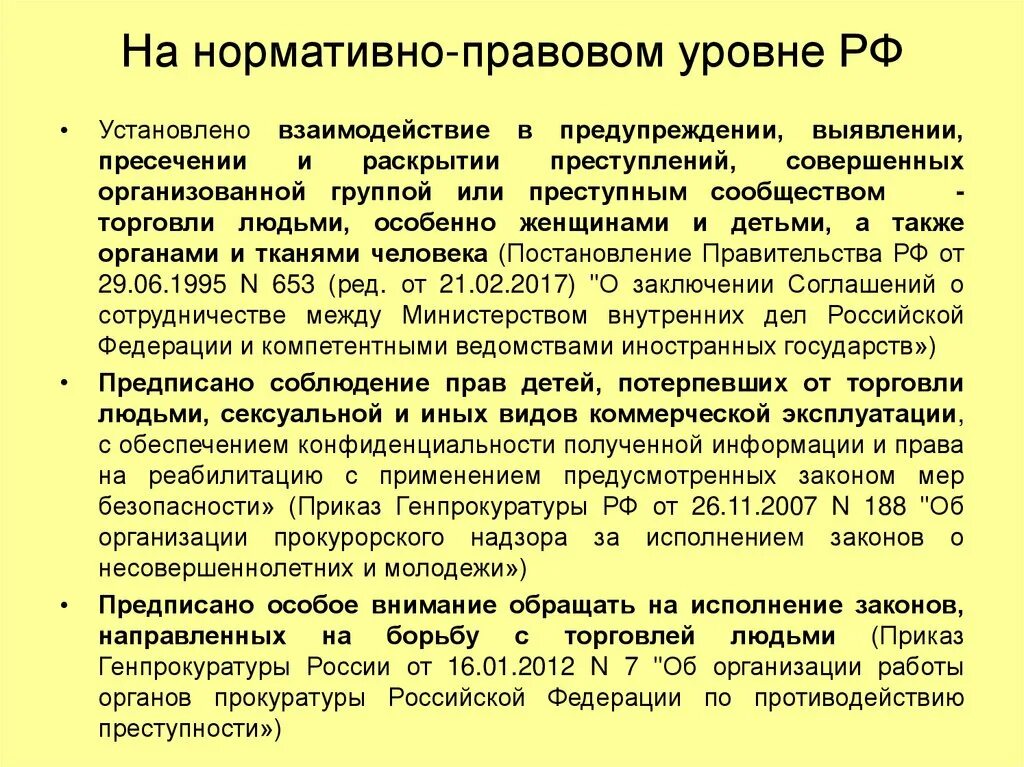 Фз о государственной защите потерпевших. Торговля людьми презентация. Борьба с торговлей людьми. Закон о борьбе с торговлей людьми. Законодательный уровень.