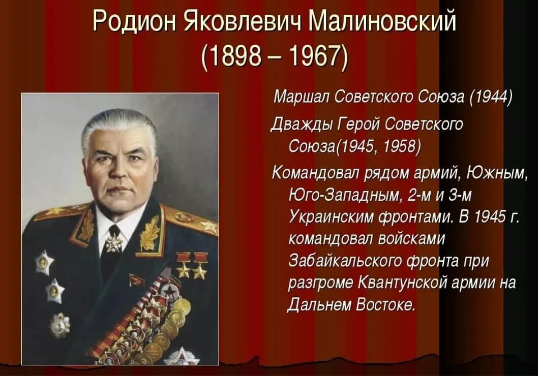 Назовите выдающихся военачальников великой отечественной. Маршал Малиновский 1945. Малиновский р.я. Маршал советского Союза. Малиновский министр обороны СССР.