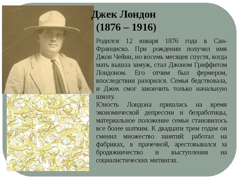 Лондон биография кратко. 1876 — 1916 Джек Лондон американский. 12 Января день рождения Джека Лондона. Рассказ Джек Лондон 1876 год 1916. Джек Лондон автобиография.