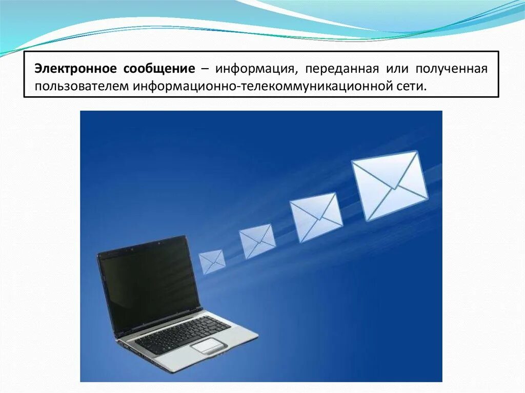 Информация полученная пользователем информационно телекоммуникационной сети. Электронная информация. Электронные сообщения картинки. Электронное сообщение понятие. Электронное сообщение это кратко.