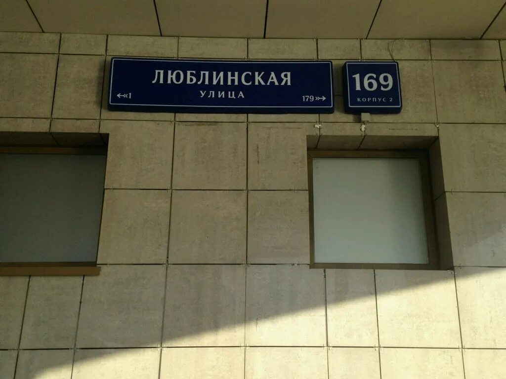 Работа люблинское улица