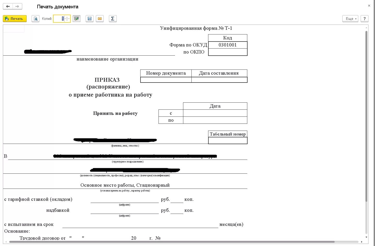 Форма т 0. Форма n т-1 "приказ (распоряжение) о приеме на работу". Приказ т1 образец. Приказ о приеме работника на работу 1с. Приказ распоряжение о приеме на работу форма т-1.