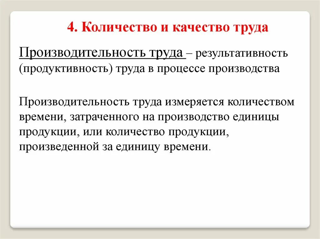 Качество труда. Производство производительность труда. Продуктивность труда. Результативность труда в процессе производства это.