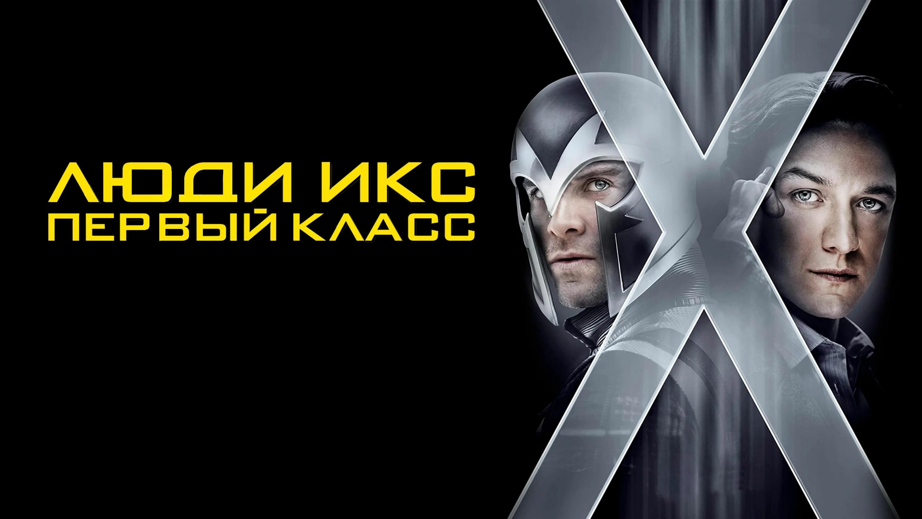 Люди икс первый класс постер. Люди икс первый класс. Люди икс первый класс 2011. Люди икс: первый класс (2011) обложка. Уильям страйкер люди икс.