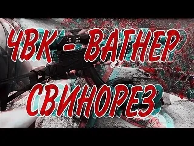 Песня я достану свинорез