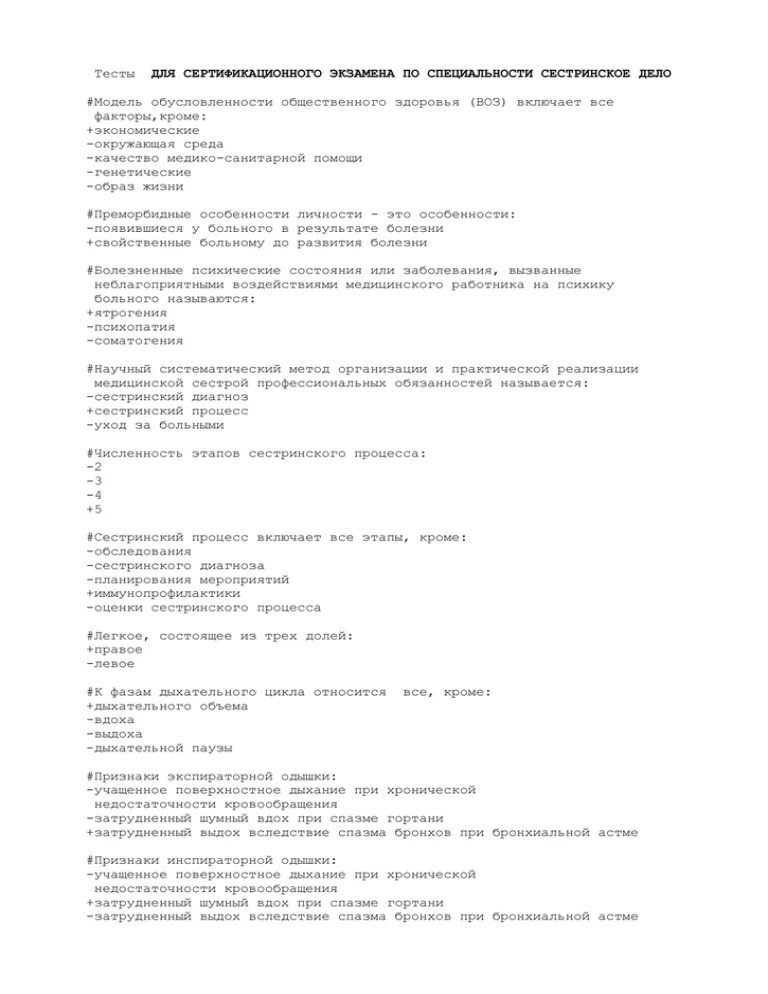 Сертификационный экзамен по сестринскому делу. Тесты по терапии для медсестер с ответами. Сертификационный экзамен по педиатрии. Сестринское дело экзамен по биологии. Тесты по терапии с ответами для врачей