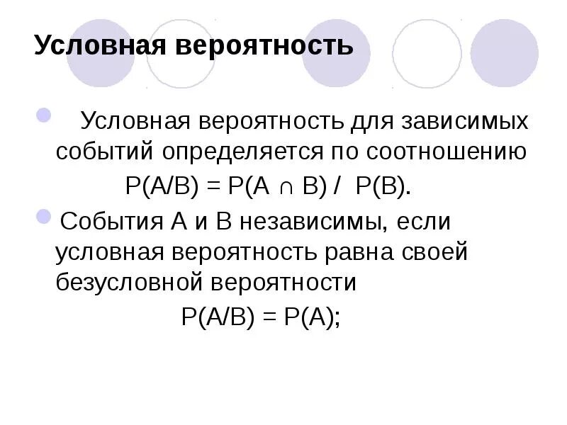Зависимость вероятностей