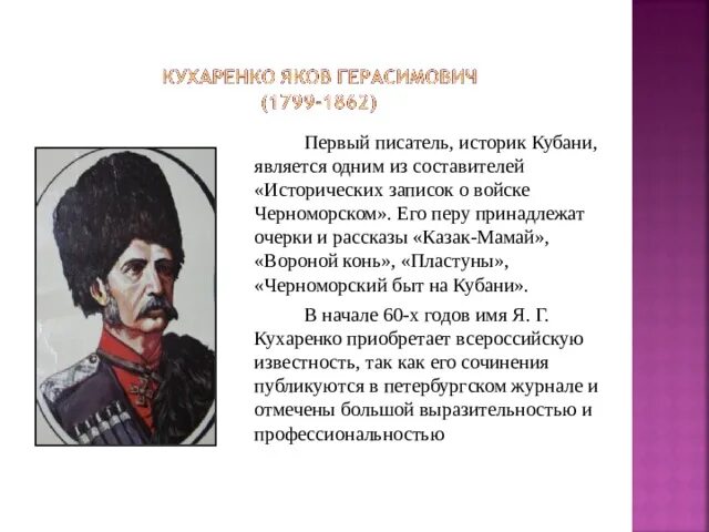 Писатели кубани второй половины 19 века. Кубанский Атаман Кухаренко 19 века. Исторический деятель Кубани. Рассказы кубанских писателей.