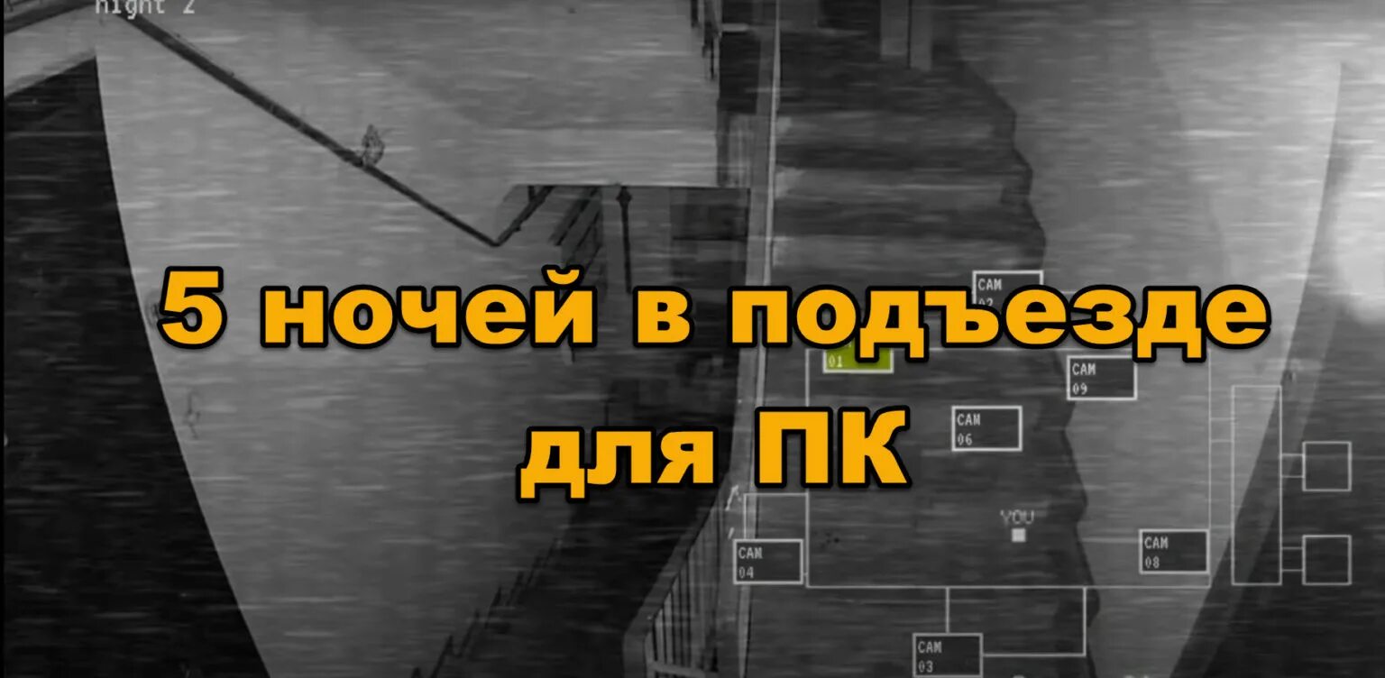 5 ночей в п. Пять ночей в подъезде. 5 Ночей в подъезде игра. ФНАФ В подъезде. Пять ночей в подъезде 5.