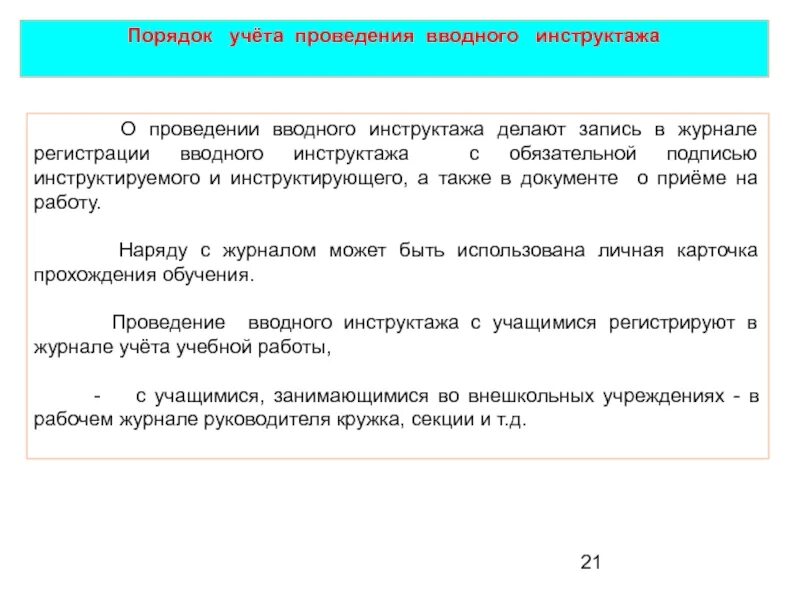 Цель вводного инструктажа. Порядок проведения вводного инструктажа. порядок проведения и оформления вводного инструктажа. порядок оформления и проведения инструктажей. порядок регистрации проведенных инструктажей.