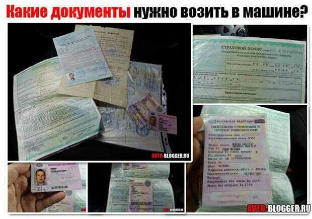 Какие документы есть у человека. Какие документы нужны возить в автомобиле. какие документы нужны для авто. какие документы нужно возить в машине. какие документы необходимо возить с собой в машине.