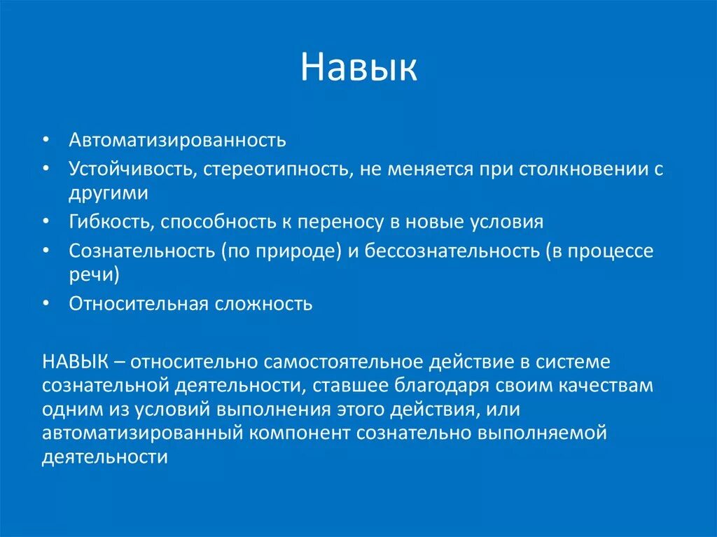 Навыки а также