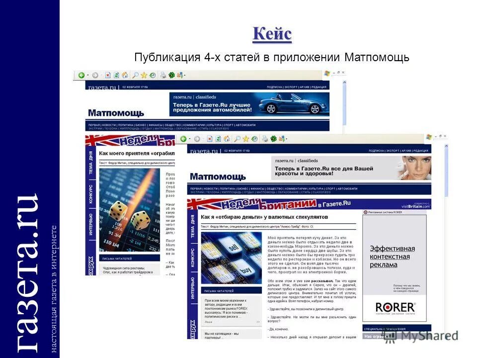 Newspapers ru. Публикация кейсов. Электронная газета в POWERPOINT. Газета.ru настоящая газета в интернете. Газета.ru настоящая газета в интернете логотип.