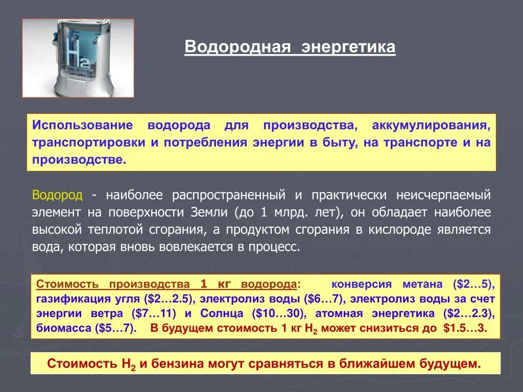 Водород Энергетика. Водородная электростанция. Использование водорода в энергетике. Перспективы водородной энергетики.