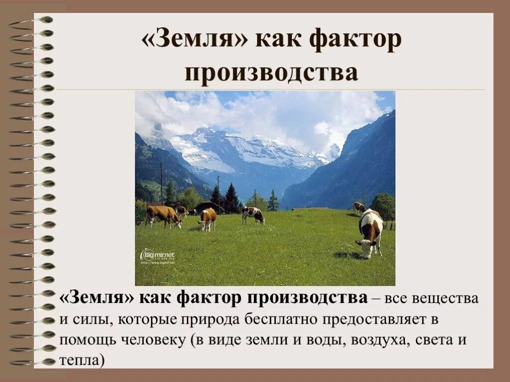 Земля как фактор производства. Факторы производства в экономике земля. Фактор земля это в экономике. Фактор производства земляэжто. Производственным фактором земля называют