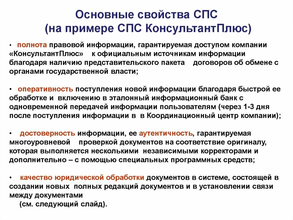 Информационным банком спс. Справочно-правовые системы. Основные свойства спс. Справочно-правовые системы примеры. Справочные правовые системы примеры.