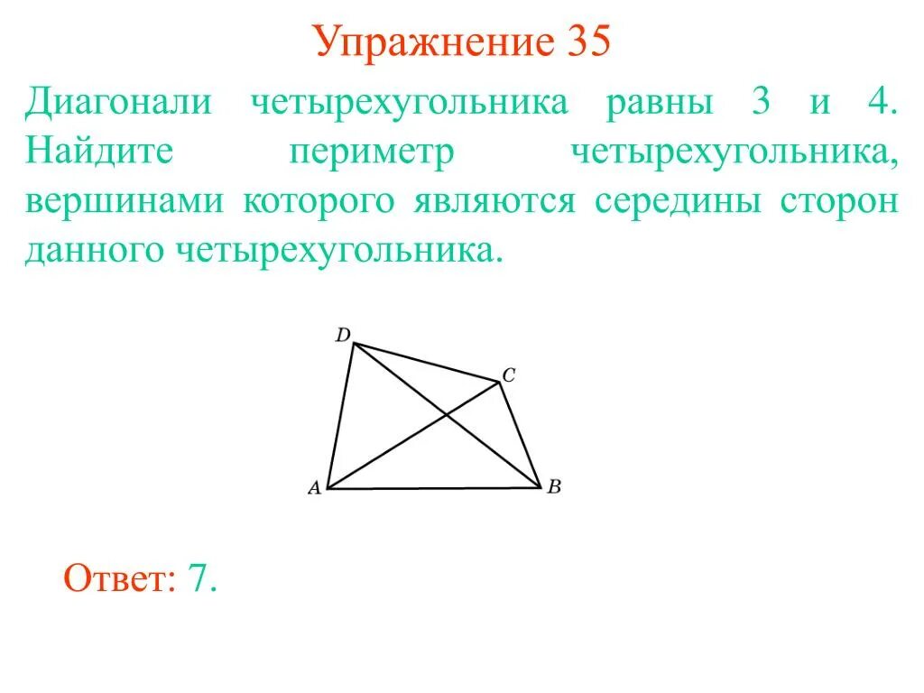 Периметр изображенного четырехугольника. Периметр 4 угольника через диагонали. Периметр произвольного четырехугольника через диагонали. Нахождение периметра четырехугольника через диагонали. Как узнать периметр 4 угольника.