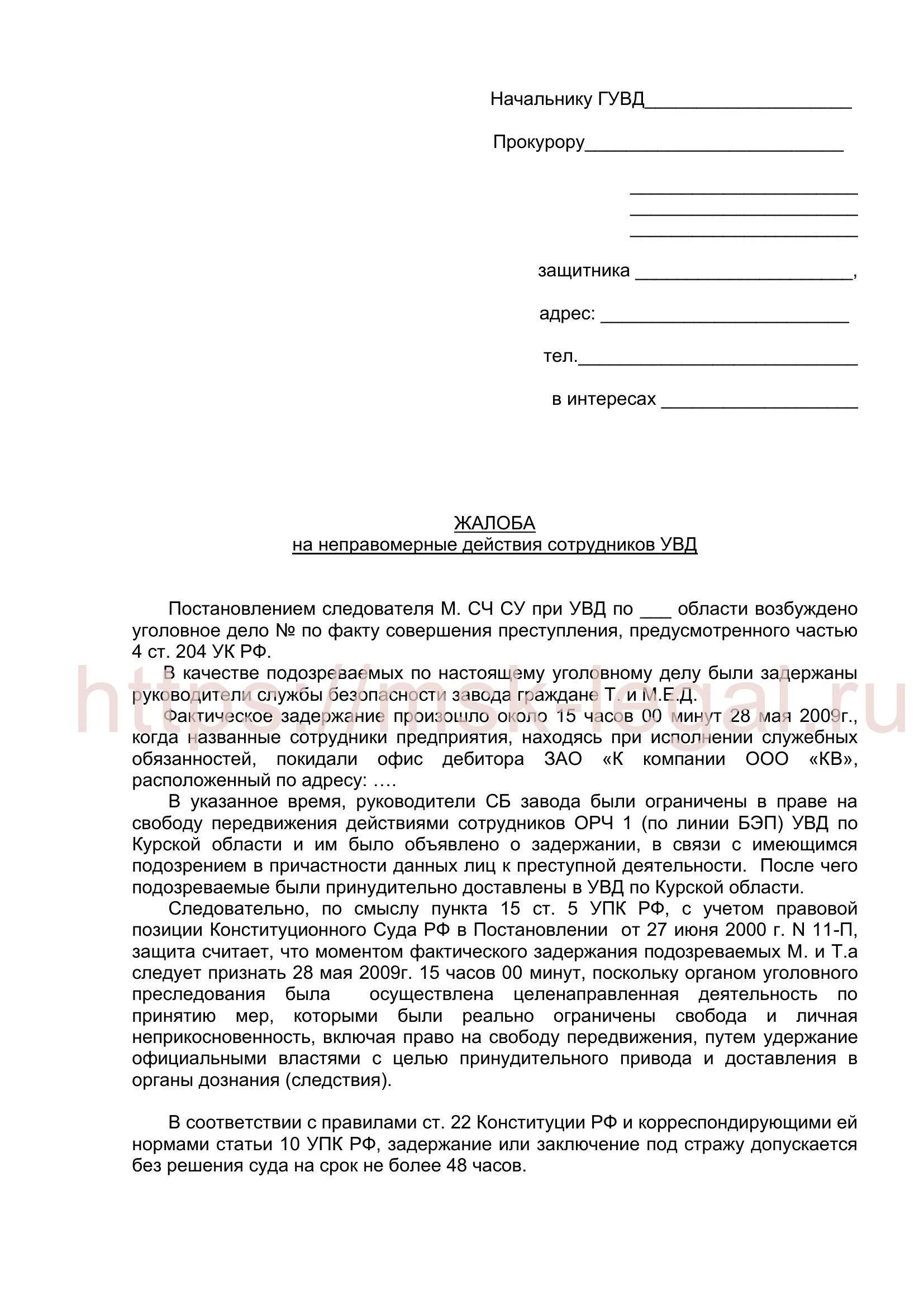 Жалоба на действие прокуратуры образец. Заявление в прокуратуру на действия сотрудников полиции. Заявление жалоба в прокуратуру на бездействие полиции. Пример жалобы на действия сотрудника полиции. Форма жалобы в прокуратуру на действия сотрудников полиции.