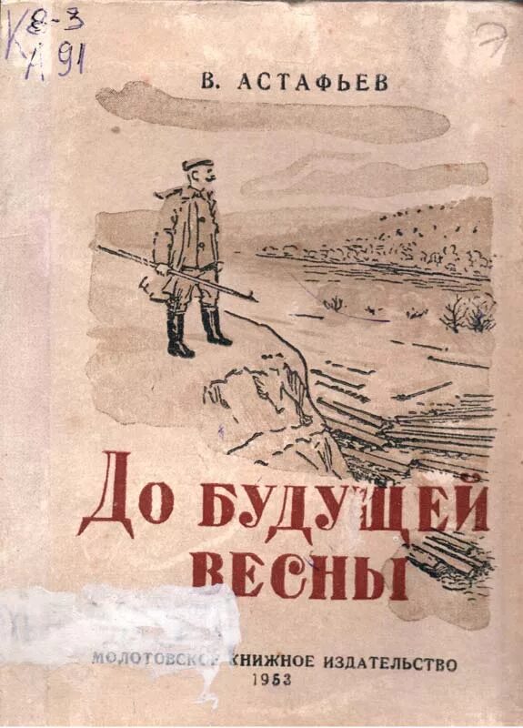 Астафьев гражданский человек. До будущей весны Астафьев. Книга Астафьева до будущей весны.