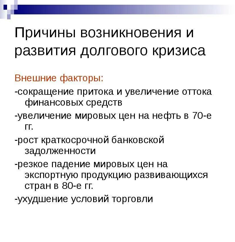 Решение проблемы долгов. Причины формирования международной задолженности. Причины современного долгового кризиса.. Причины кризисов в развитых странах. Предпосылки возникновения кризиса.