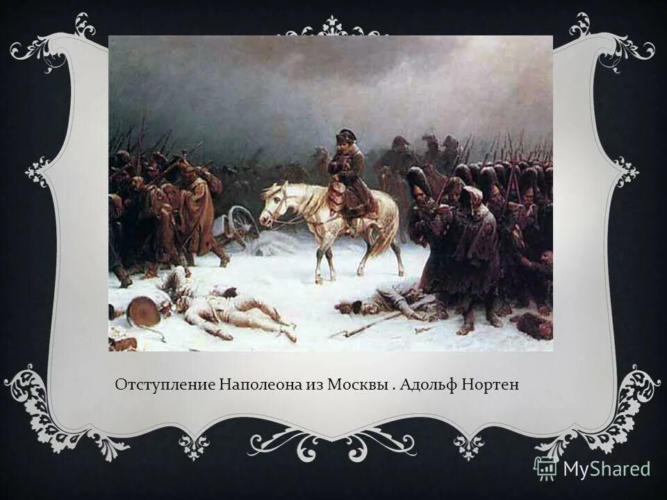 отступление армии наполеона картина верещагина. бегство наполеона из россии 1812. отступление от главной темы 7. адольф нортен отступление наполеона. отступление наполеона (октябрь декабрь 1812 года).