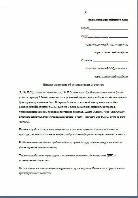 Иск об установлении факта отцовства. Как писать исковое заявление об установлении отцовства. пример искового заявления об установлении отцовства. исковое заявление на установление отцовства со стороны отца.