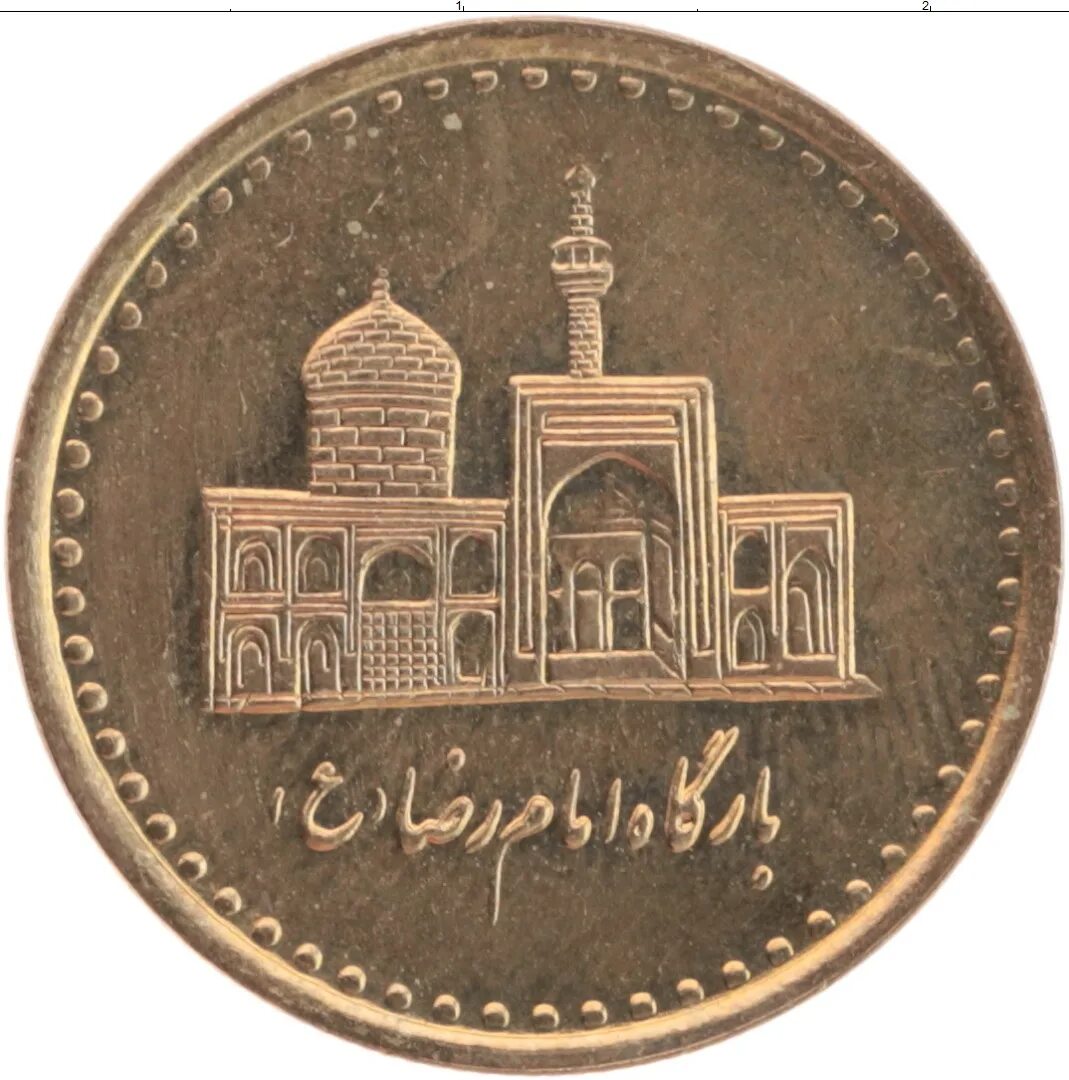 Монета Иран риал. Монета 100 риалов Иран. Иранские монеты мечети. 100 Монетка Иран.