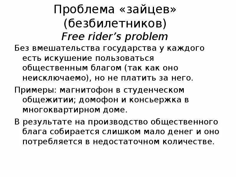 Проблема безбилетника в теории общественного блага. Эффект безбилетника в экономике. Пути решения проблемы безбилетника. Общественные блага проблема безбилетника. Проблема безбилетника примеры.