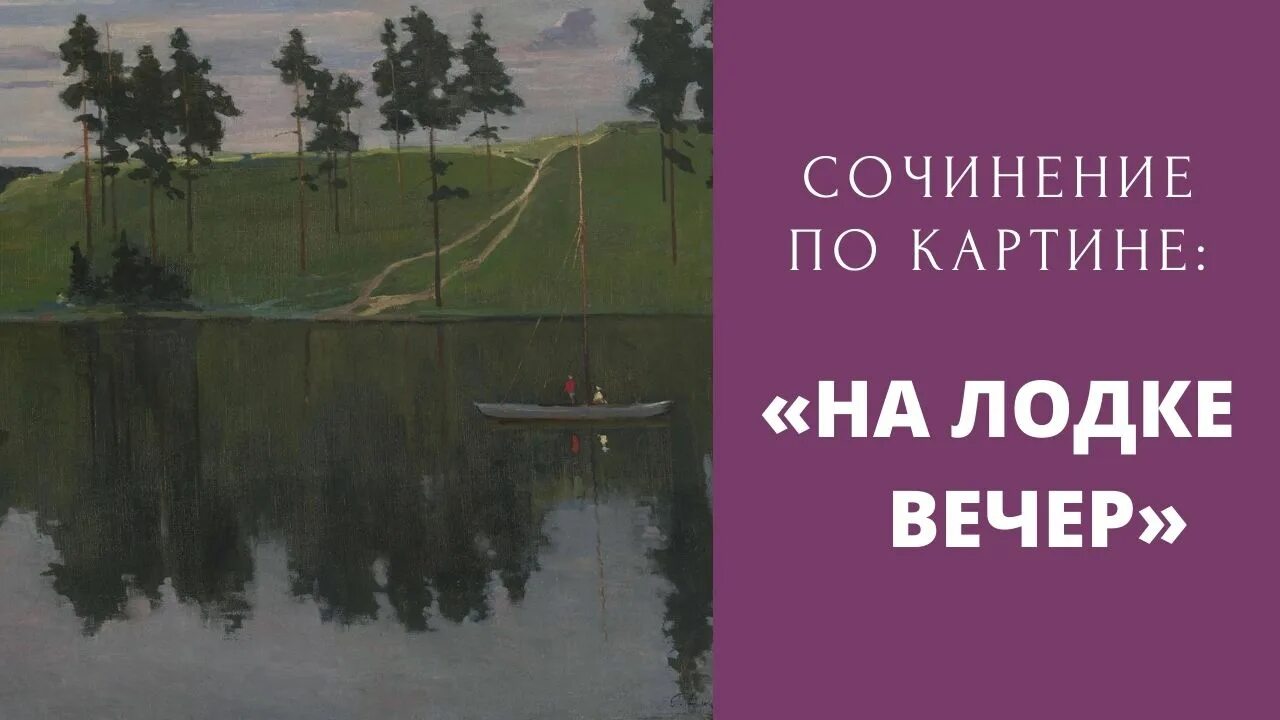 Картина нисского на лодке вечер сочинение 5