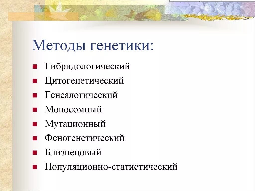 5 методов генетики человека. Методы генетики. Методы генетических исследований. Перечислите методы генетики. Методы исследования в генетике.