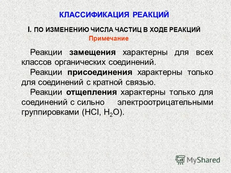 Реакция замещения характерна для бутадиена. Реакции присоединения характерны для. Классификация реакций замещения. Реакция замещения характерна для. Классификация реакций по природе реагентов.