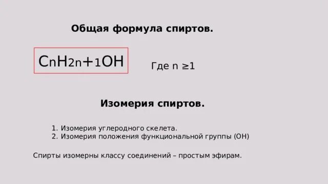 Cnh2n+1oh общая формула. Изомерия положения функциональной группы спиртов. Cnh2n+1oh. Примеры спиртов с общей формулой cnh2n+1oh.