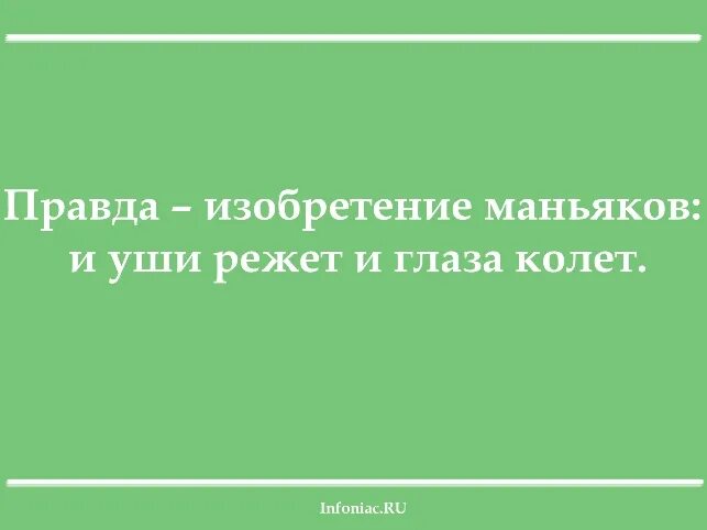 Колет означает. Правда глаза колет. Правда в глаза. Правда глаза колет картинки. Открытки правда глаза колет.