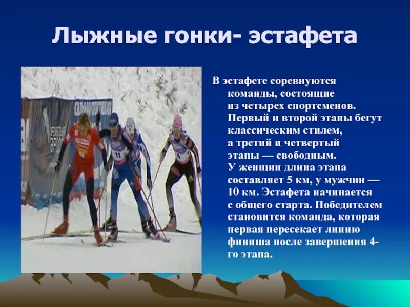 Лыжный спорт эстафета. Сообщение по лыжным гонкам. Доклад по лыжным гонкам. Лыжная эстафета. Презентация на тему лыжи и лыжные гонки.