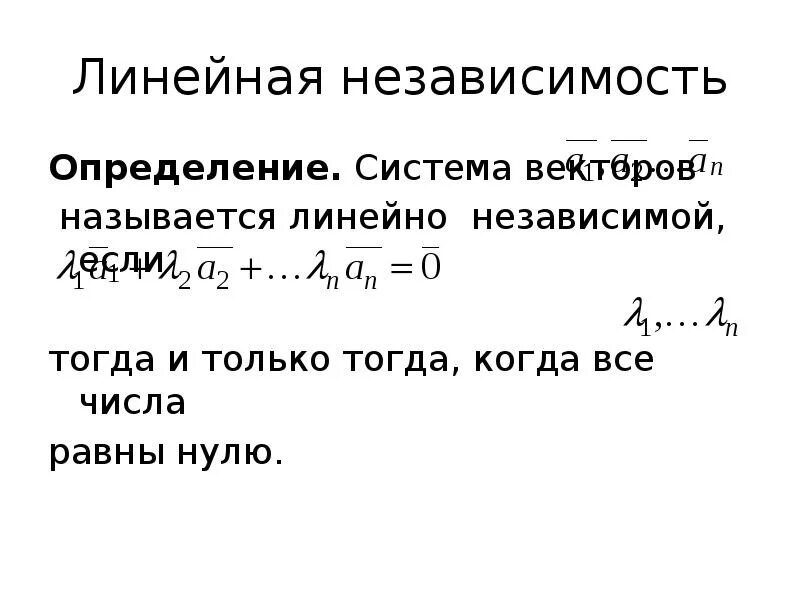 Независимость векторов. Линейно зависимые и независимые системы векторов. Линейно зависимые и линейно независимые векторы. Определение линейной зависимости векторов. Линейная независимая система векторов.