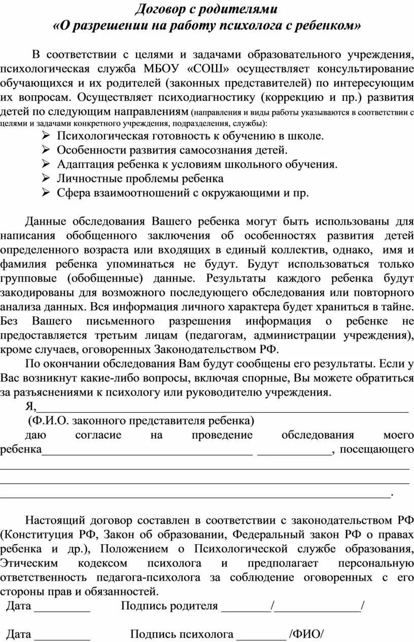 Договор с родителями образец. Соглашение на работу психолога с ребенком. Договор с психологом. Разрешение на работу с психологом ребенка. Согласие родителей психолог.