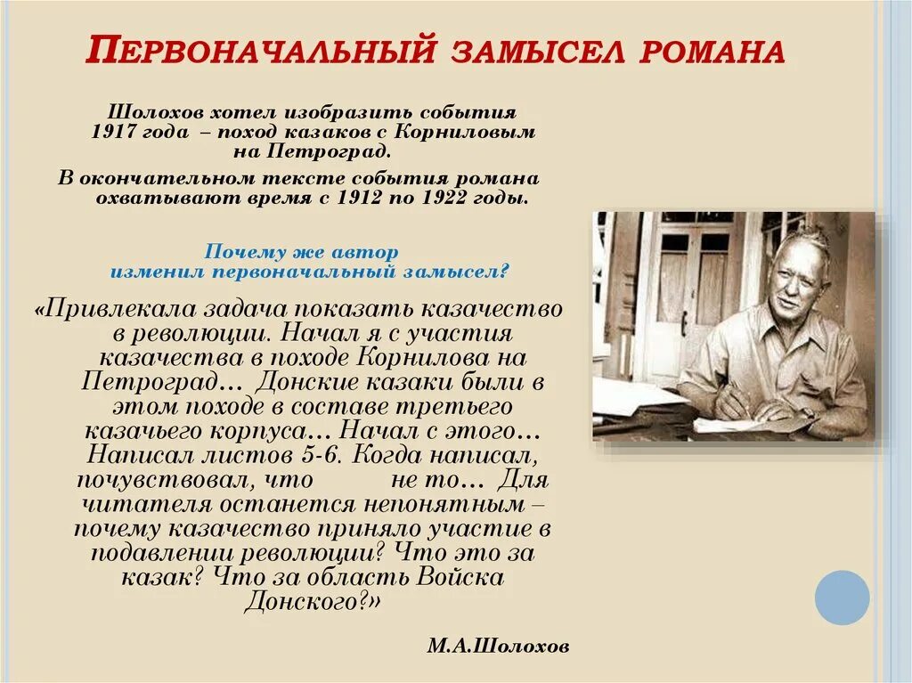 Почему шолохов назвал. История создания тихий Дон Шолохова. Первоначальный замысел. Первоначальный замысел произведение тихий Дон Шолохова.