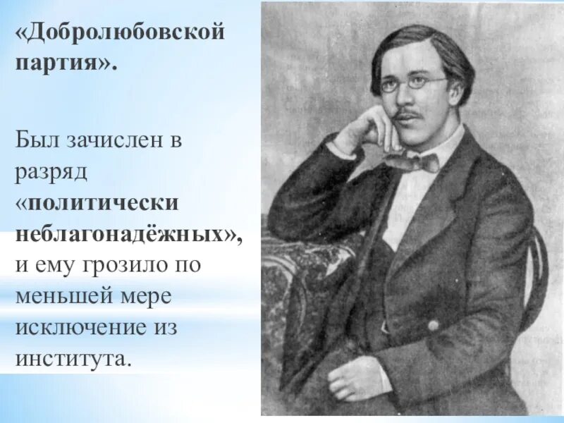 Н. А. Добролюбов (1836-1861). Добролюбов н а портрет.