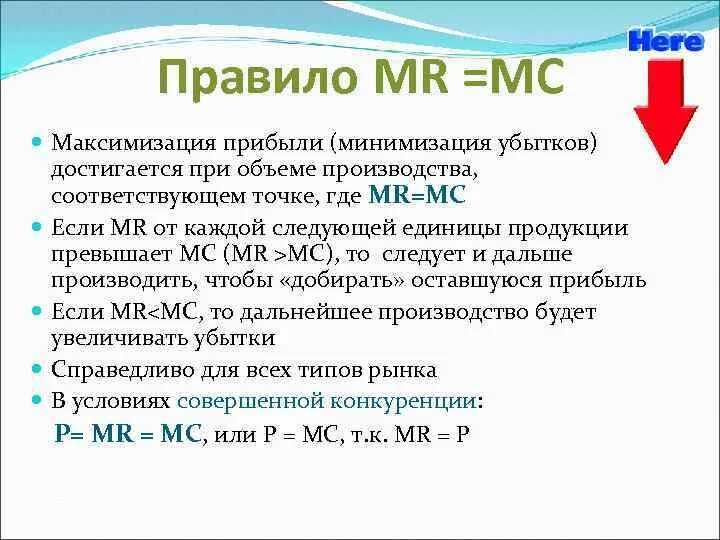 Правила мс. Mr MC В экономике. Mr в экономике формула. Mr MC Микроэкономика. Обозначения Mr в экономике.